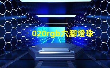 020rgb六腳燈珠哪里有？